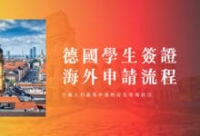 德國學生簽證 海外辦理 2024 義大利申請經驗分享 - 時程 & 流程