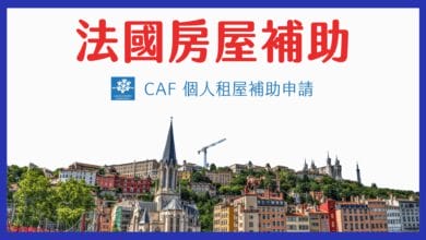 France CAF Housing Assistance Guide 2024 | CROUS Housing Subsidy Application Steps & Experience Sharing