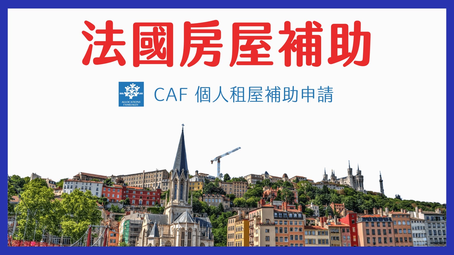 France CAF Housing Assistance Guide 2024 | CROUS Housing Subsidy Application Steps & Experience Sharing