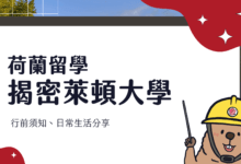 萊頓大學 (Leiden University) 須知的五件事 荷蘭高等教育知多少