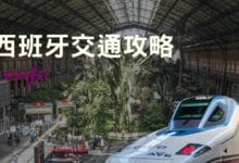 西班牙 交通方式大補帖 國鐵 (Renfe) 購票教學與訂票網站分享