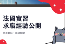 法國實習申請 留學生經驗談 理工碩士畢業，基礎法文程度找實習