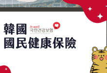 韓國留學生國民健康保險 국민건강보험 如何申請 & 繳費設定