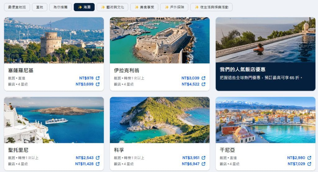 前面已經分享過這個技巧，善用這個功能不但可以找到更多便宜的機票選項，同時也能探索出與其他人完全不同的歐洲，相信大家過去熟知的城市通常都是熱門的旅遊景點