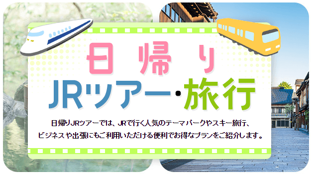 如果像我一樣是去看演唱會打算當天來回，還有優惠方案 新幹線・JR日帰りパック（中四国発）-日本旅行