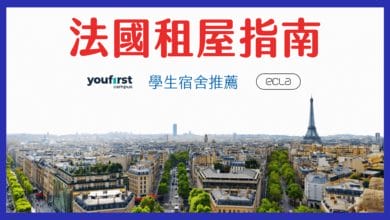 巴黎 - 學生宿舍 Youfirst & Ecla 租屋教學、實際經驗分享