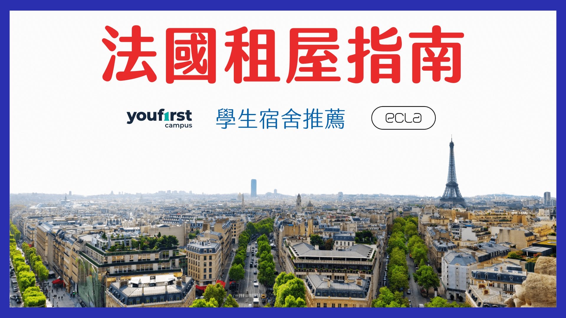 巴黎 - 學生宿舍 Youfirst & Ecla 租屋教學、實際經驗分享