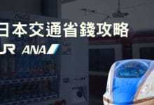 日本大眾運輸 省錢攻略 (飛機、新幹線、夜間巴士) 實用工具介紹
