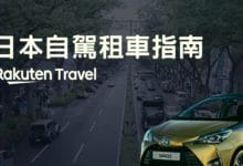 日本旅遊 租車自駕 2024 經驗分享 租車平台 & 留學推薦共享汽車