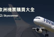 歐洲留學 機票購買 (國際線、歐洲線) 如何折扣、各家搭乘經驗