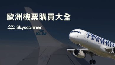 歐洲留學 機票購買 (國際線、歐洲線) 如何折扣、各家搭乘經驗
