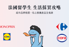 法國超市 留學生省錢採買大全 本土品牌介紹評比、亞洲超市推薦