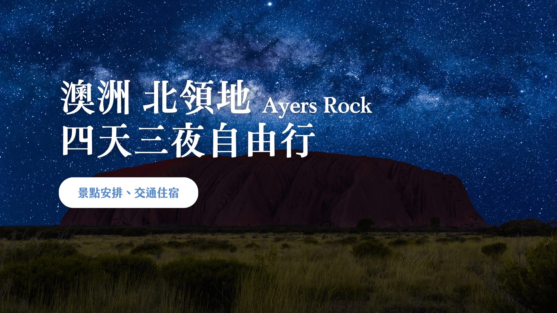 烏魯魯 艾爾斯岩 四日遊 澳洲自由行 (行程規劃、住宿 & 交通推薦)
