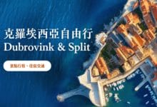 克羅埃西亞 自由行 小資旅遊寶藏海島國家，私房南岸海灘行程