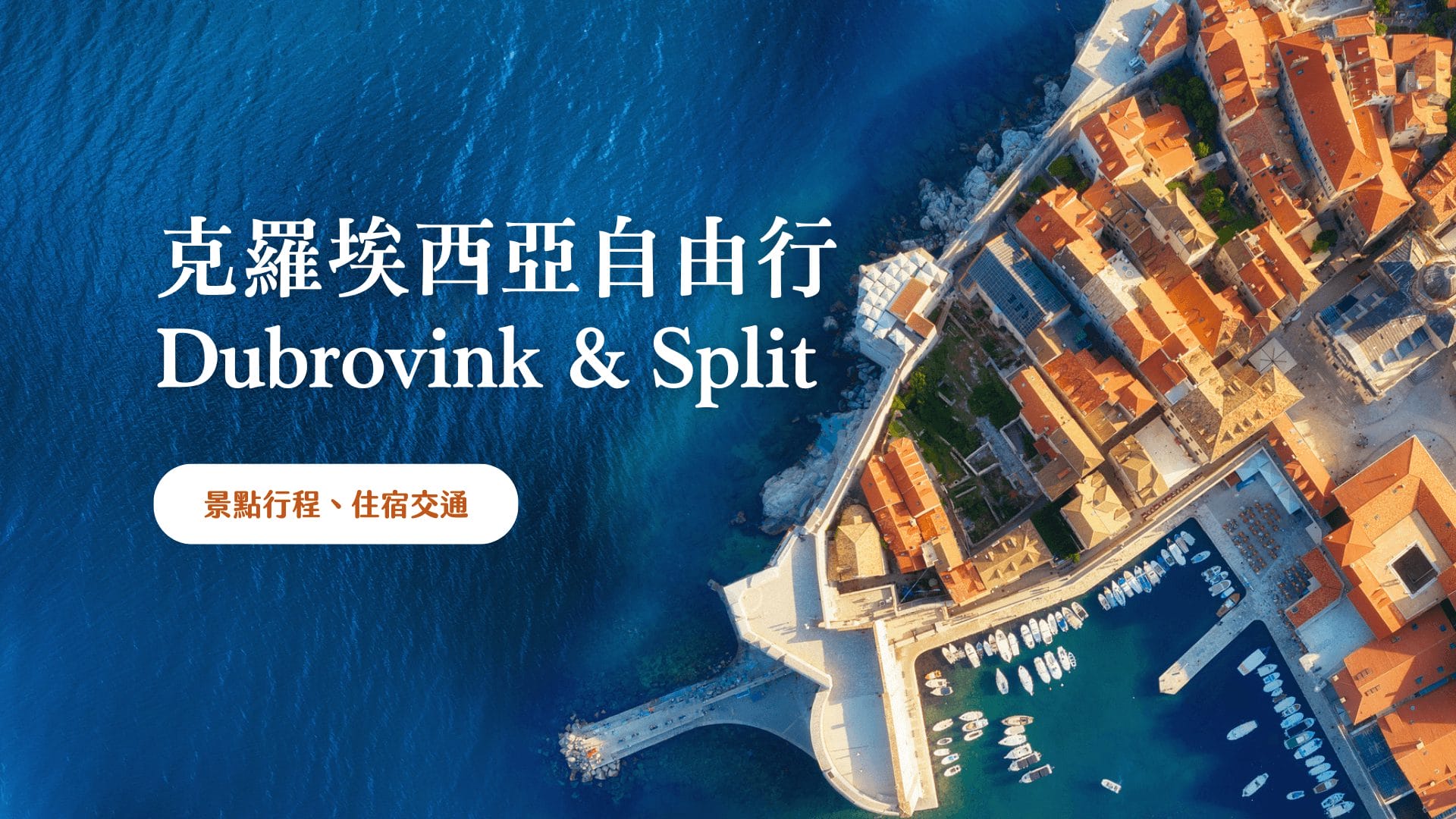 克羅埃西亞 自由行 小資旅遊寶藏海島國家，私房南岸海灘行程