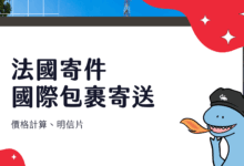 法國郵局 La Poste 寄件教學 回國包裹郵寄、明信片寄送流程