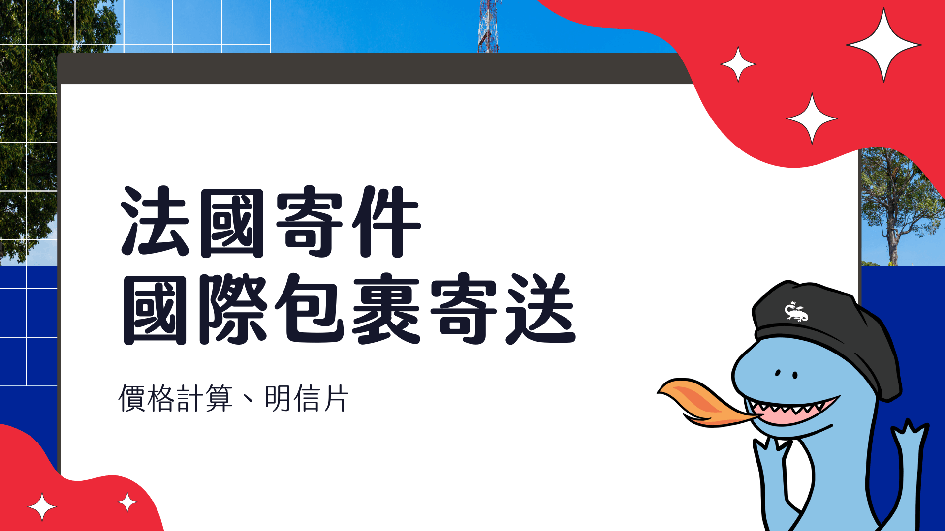 法國郵局 La Poste 寄件教學 回國包裹郵寄、明信片寄送流程