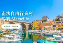 南法自由行，春天來去馬賽度假 景點推薦、交通住宿建議
