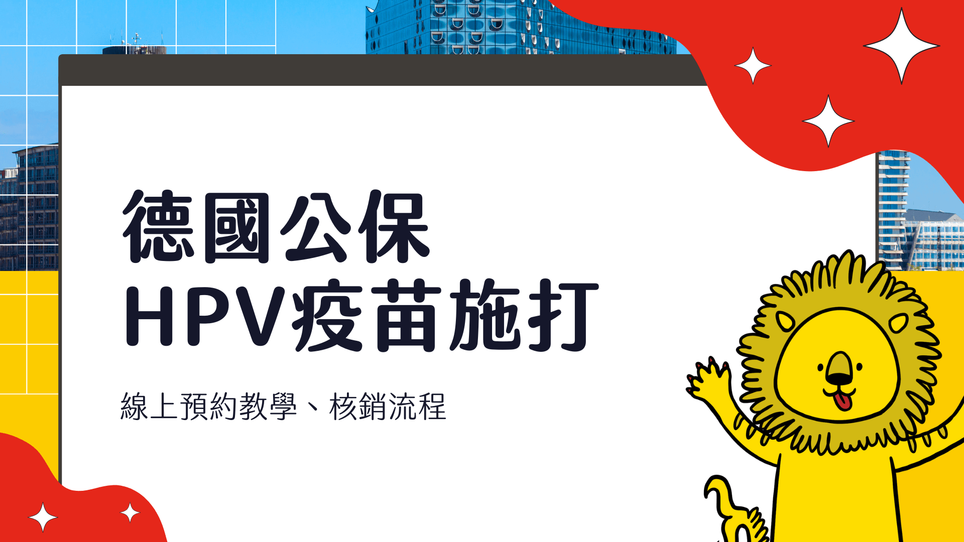 德國醫療經驗分享 線上預約醫生、公保 HPV 疫苗費用報銷