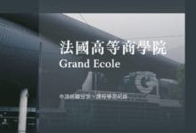 法國大學校 Grand Ecole 高等商學院 申請經驗分享、文件 & 面試