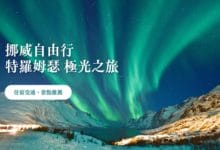 特羅姆瑟 Tromso 極光之旅 交通、住宿、景點，小資留學生行程