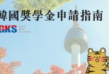 GKS 韓國教育部交換生獎學金 申請經驗分享、抵達請款流程