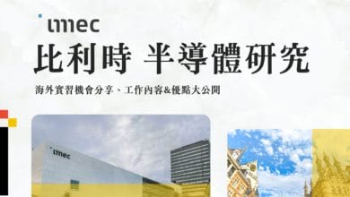 Imec 海外實習計畫分享 比利時半導體研究機構，申請經驗全紀錄