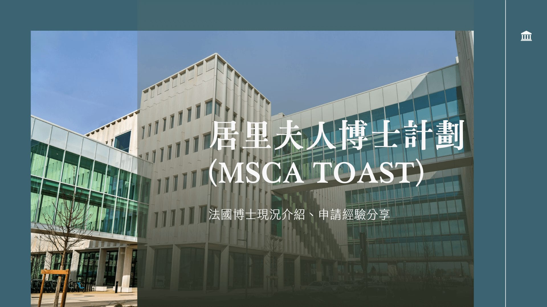 法國博士申請 居里夫人計劃 MSCA (TOAST) 申請、研究經驗分享