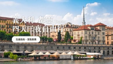 都靈 Turin 義大利自由行 郊區景點推薦，在地留學生推薦餐廳美食