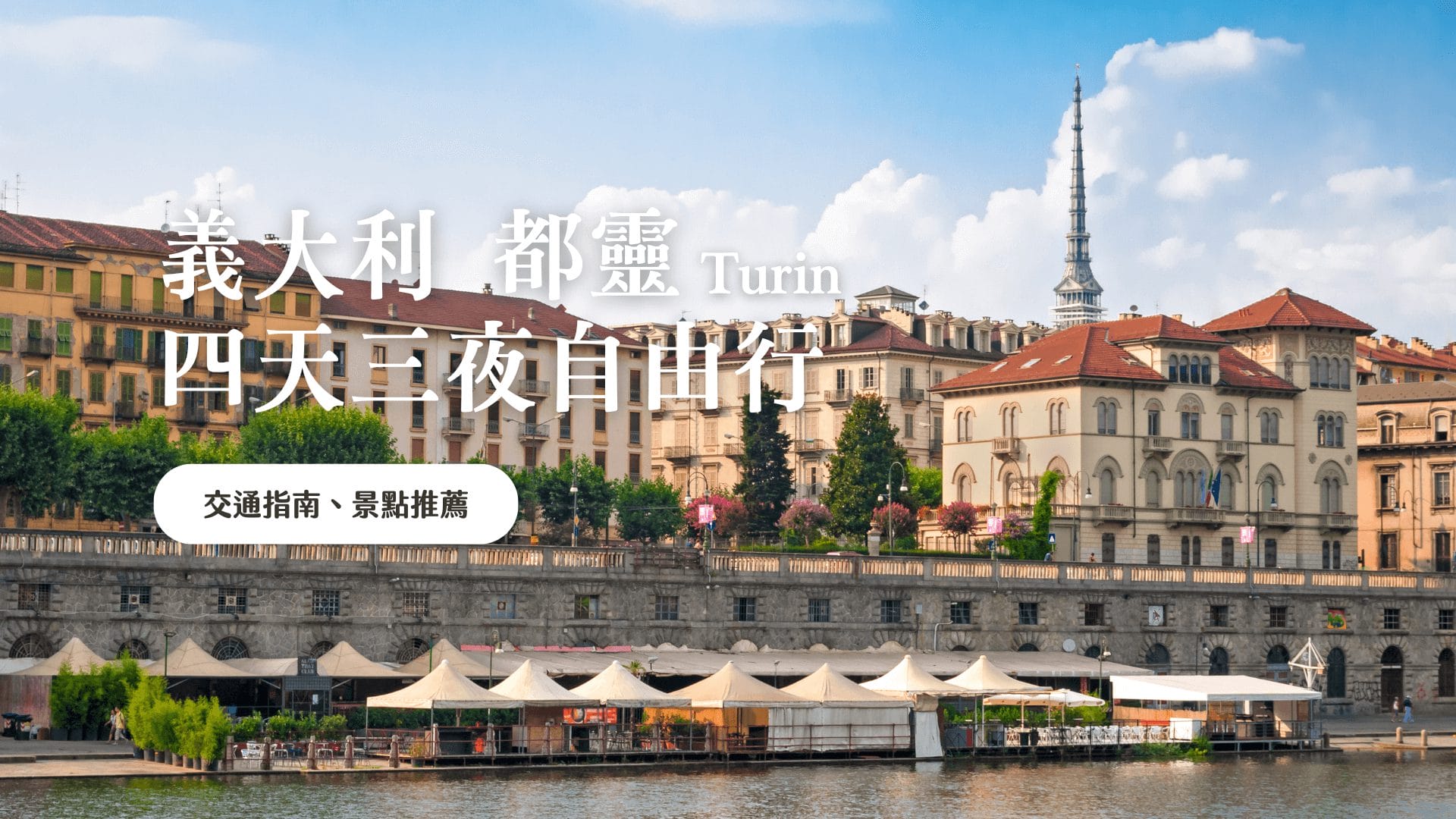 都靈 Turin 義大利自由行 郊區景點推薦，在地留學生推薦餐廳美食