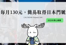 日本 SIM 預付卡、門號申辦 支援台灣海外收簡訊 每月 130 元台幣!
