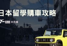 日本買車 (含車位證明、二手車平台) 攻略分享 留學生購車經驗