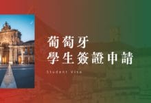 葡萄牙學生簽證 申請教學 前往澳門辦理經驗分享、入境後居留證