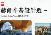 赫爾辛基設計週 Helsinki Design Week 志工申請經驗、參與紀錄