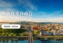 布拉提斯拉瓦 Bratislava 兩日自由行 斯洛伐克隱藏玩法、旅遊攻略
