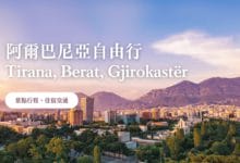 阿爾巴尼亞 自由行 Tirana, Berat, Gjirokastër 景點推薦、旅遊建議