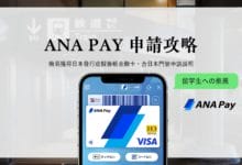 ANA Pay 申請教學 取得日本發行金融卡 電話驗證、儲值方法