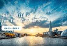 留學如何窮遊英國，Free Tour London 省錢玩倫敦 加碼美食推薦