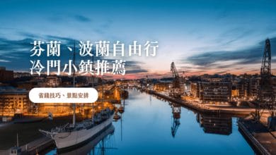 芬蘭、波蘭冷門小鎮 旅遊推薦 景點住宿、小資族省錢技巧分享