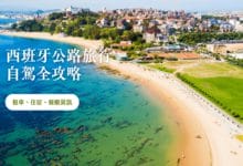 西班牙自駕遊 Salamanca, Santander 租車流程、景點美食推薦