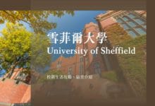 雪菲爾大學 University of Sheffield 交換學生與校園生活攻略