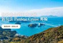 韓國釜山到日本大阪 PanStar 郵輪，開箱! 購票說明、搭乘心得
