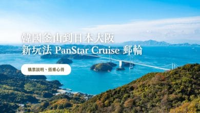 韓國釜山到日本大阪 PanStar 郵輪，開箱! 購票說明、搭乘心得