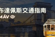 布達佩斯 (Budapest) 交通住宿攻略 市區交通卡、臥舖火車 EN476