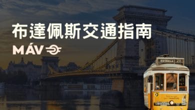 布達佩斯 (Budapest) 交通住宿攻略 市區交通卡、臥舖火車 EN476