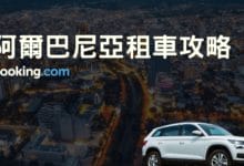 阿爾巴尼亞、北馬其頓自駕攻略-當地租車流程、洗簽證教學