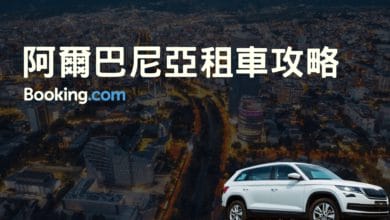 阿爾巴尼亞、北馬其頓自駕攻略-當地租車流程、洗簽證教學