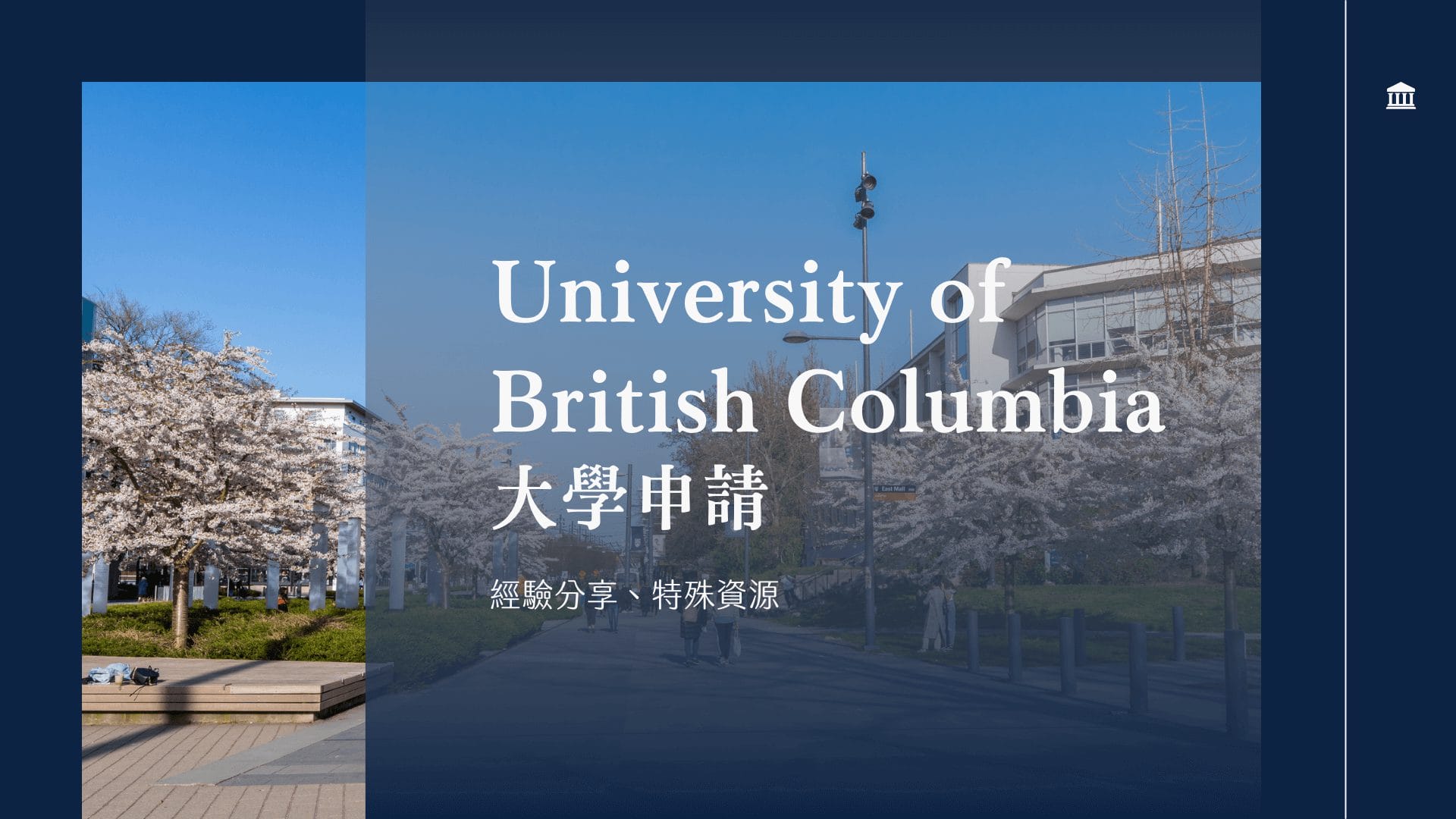 UBC 英屬哥倫比亞大學 學士申請經驗分享、校園導覽、特殊學制