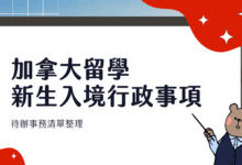 加拿大留學 入境事項分享 社會安全碼 SIN、健保 MSP、銀行