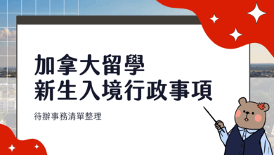 加拿大留學 入境事項分享 社會安全碼 SIN、健保 MSP、銀行